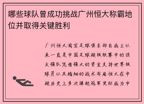 哪些球队曾成功挑战广州恒大称霸地位并取得关键胜利