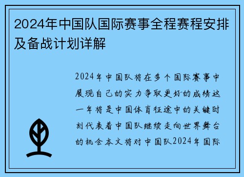 2024年中国队国际赛事全程赛程安排及备战计划详解