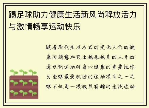 踢足球助力健康生活新风尚释放活力与激情畅享运动快乐