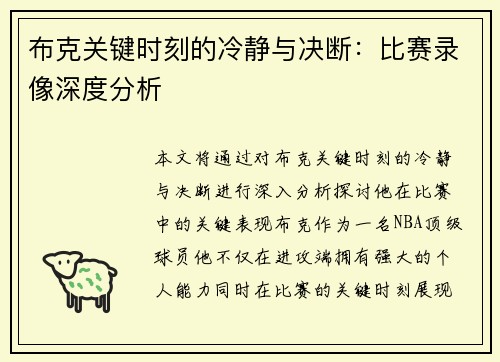 布克关键时刻的冷静与决断：比赛录像深度分析
