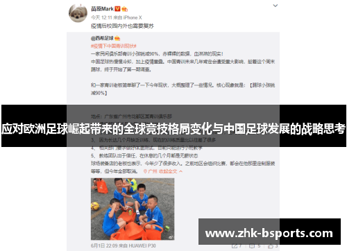 应对欧洲足球崛起带来的全球竞技格局变化与中国足球发展的战略思考 应对欧洲足球崛起带来的全球竞技格局变化与中国足球发展的战略思考