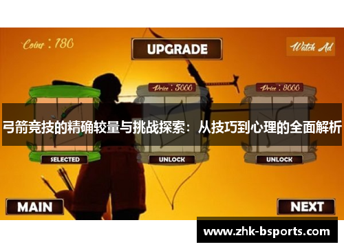 弓箭竞技的精确较量与挑战探索:从技巧到心理的全面解析 弓箭竞技的精确较量与挑战探索:从技巧到心理的全面解析