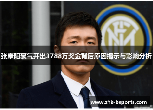 张康阳豪气开出3788万奖金背后原因揭示与影响分析 张康阳豪气开出3788万奖金背后原因揭示与影响分析