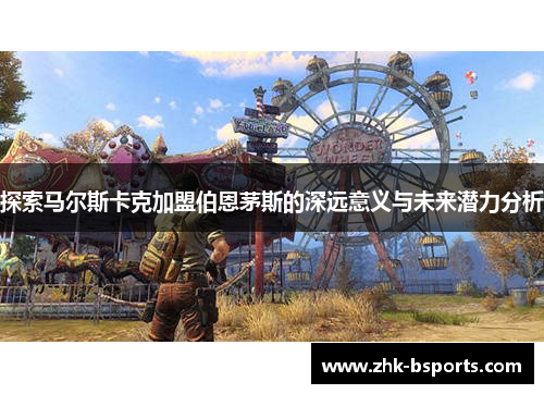 探索马尔斯卡克加盟伯恩茅斯的深远意义与未来潜力分析 探索马尔斯卡克加盟伯恩茅斯的深远意义与未来潜力分析