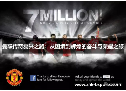 曼联传奇复兴之路:从困境到辉煌的奋斗与荣耀之旅 曼联传奇复兴之路:从困境到辉煌的奋斗与荣耀之旅