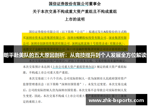 朗平赴美队的五大原因剖析:从竞技提升到个人发展全方位解读 朗平赴美队的五大原因剖析:从竞技提升到个人发展全方位解读