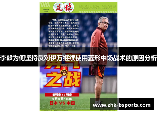 李毅为何坚持反对伊万继续使用菱形中场战术的原因分析