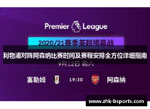 利物浦对阵阿森纳比赛时间及赛程安排全方位详细指南