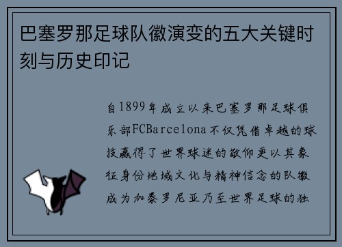 巴塞罗那足球队徽演变的五大关键时刻与历史印记