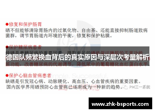 德国队频繁换血背后的真实原因与深层次考量解析