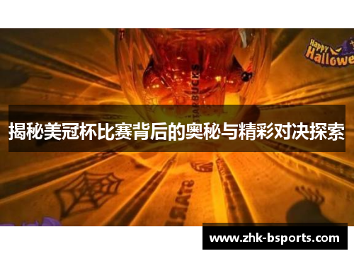 揭秘美冠杯比赛背后的奥秘与精彩对决探索 揭秘美冠杯比赛背后的奥秘与精彩对决探索