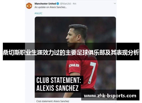 桑切斯职业生涯效力过的主要足球俱乐部及其表现分析