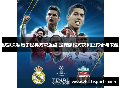 欧冠决赛历史经典对决盘点 足球巅峰对决见证传奇与荣耀 欧冠决赛历史经典对决盘点 足球巅峰对决见证传奇与荣耀