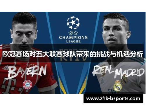 欧冠赛场对五大联赛球队带来的挑战与机遇分析 欧冠赛场对五大联赛球队带来的挑战与机遇分析