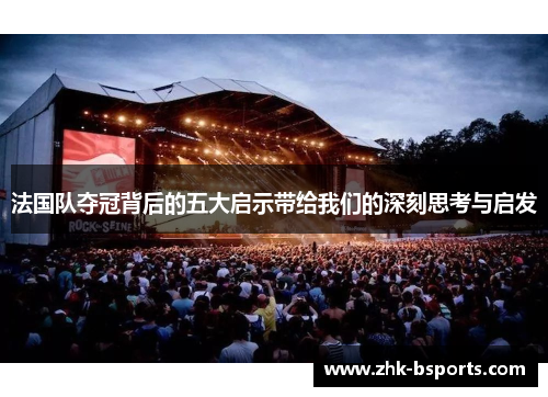 法国队夺冠背后的五大启示带给我们的深刻思考与启发