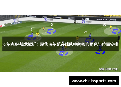 沙尔克04战术解析：聚焦法尔范在球队中的核心角色与位置安排