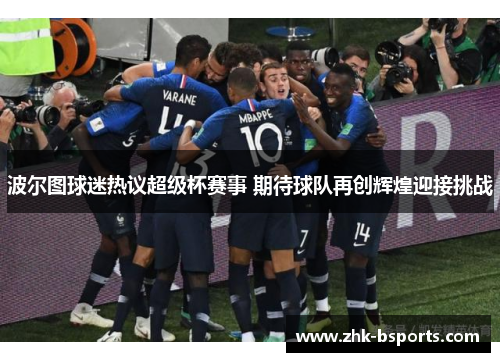 波尔图球迷热议超级杯赛事 期待球队再创辉煌迎接挑战