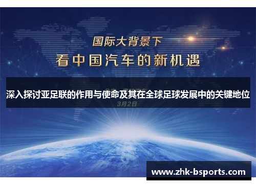 深入探讨亚足联的作用与使命及其在全球足球发展中的关键地位
