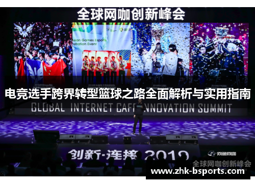 电竞选手跨界转型篮球之路全面解析与实用指南