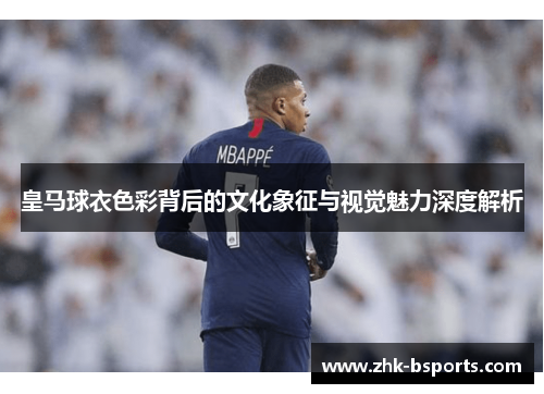皇马球衣色彩背后的文化象征与视觉魅力深度解析