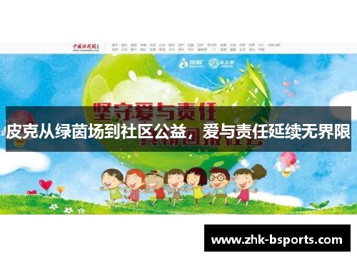 皮克从绿茵场到社区公益，爱与责任延续无界限