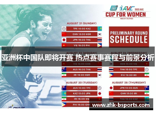 亚洲杯中国队即将开赛 热点赛事赛程与前景分析