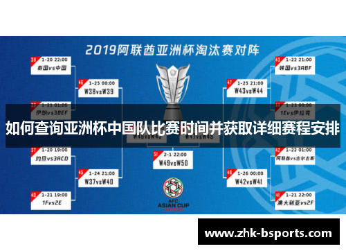 如何查询亚洲杯中国队比赛时间并获取详细赛程安排