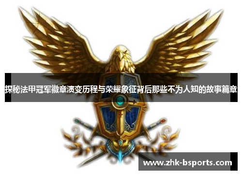 探秘法甲冠军徽章演变历程与荣耀象征背后那些不为人知的故事篇章