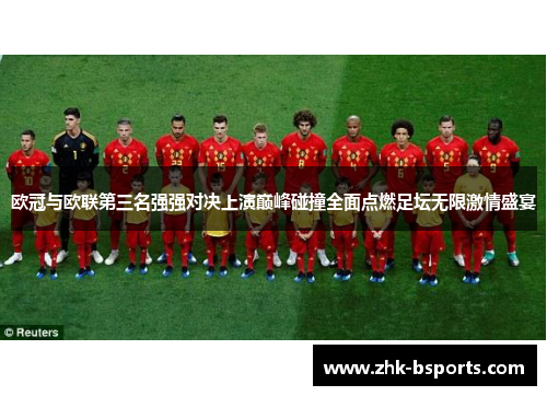 欧冠与欧联第三名强强对决上演巅峰碰撞全面点燃足坛无限激情盛宴