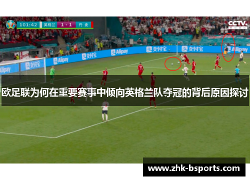 欧足联为何在重要赛事中倾向英格兰队夺冠的背后原因探讨