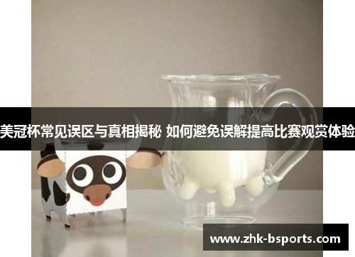 美冠杯常见误区与真相揭秘 如何避免误解提高比赛观赏体验