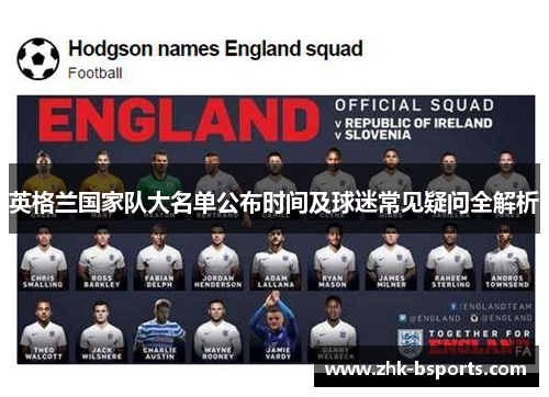 英格兰国家队大名单公布时间及球迷常见疑问全解析