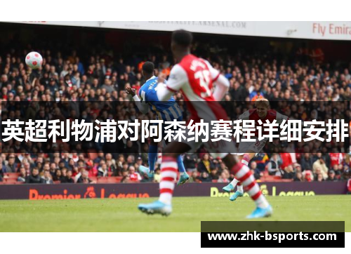 英超利物浦对阿森纳赛程详细安排