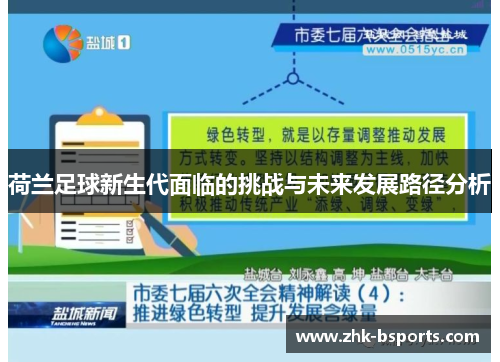 荷兰足球新生代面临的挑战与未来发展路径分析