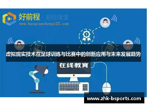 虚拟现实技术在足球训练与比赛中的创新应用与未来发展趋势