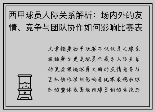 西甲球员人际关系解析：场内外的友情、竞争与团队协作如何影响比赛表现