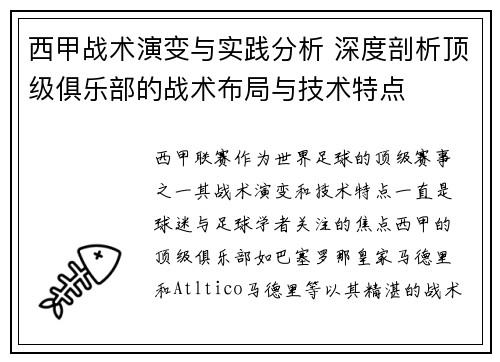 西甲战术演变与实践分析 深度剖析顶级俱乐部的战术布局与技术特点