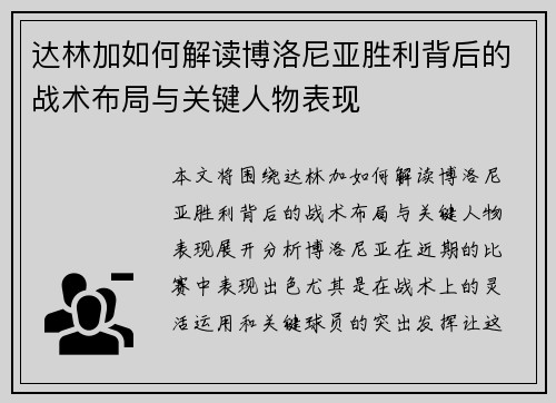 达林加如何解读博洛尼亚胜利背后的战术布局与关键人物表现