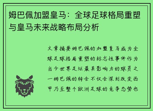 姆巴佩加盟皇马：全球足球格局重塑与皇马未来战略布局分析