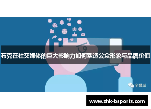 布克在社交媒体的巨大影响力如何塑造公众形象与品牌价值