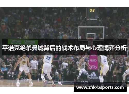 平诺克绝杀曼城背后的战术布局与心理博弈分析
