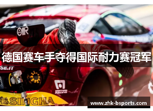 德国赛车手夺得国际耐力赛冠军