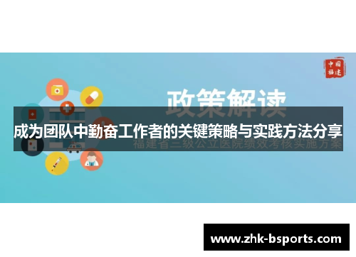 成为团队中勤奋工作者的关键策略与实践方法分享