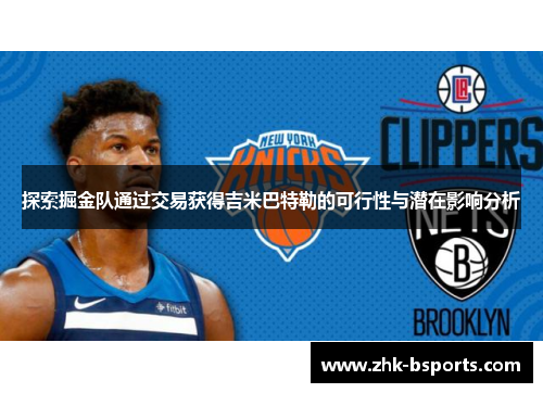 探索掘金队通过交易获得吉米巴特勒的可行性与潜在影响分析