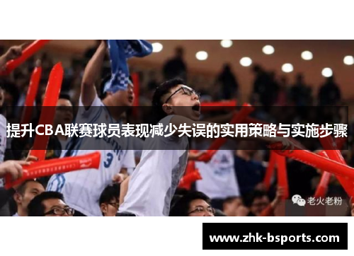 提升CBA联赛球员表现减少失误的实用策略与实施步骤