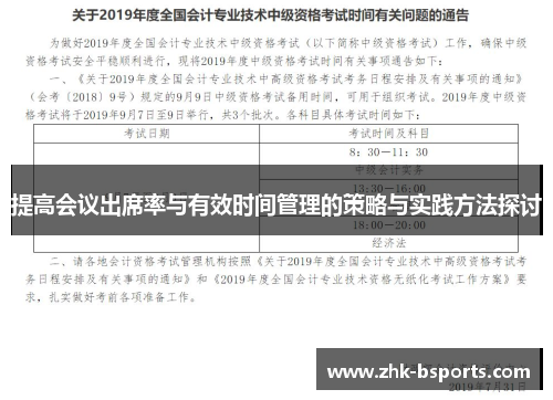 提高会议出席率与有效时间管理的策略与实践方法探讨