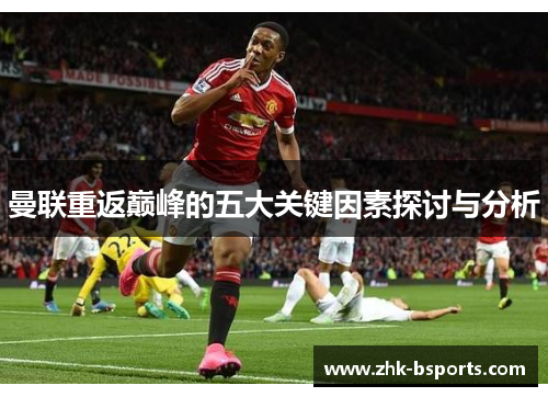 曼联重返巅峰的五大关键因素探讨与分析