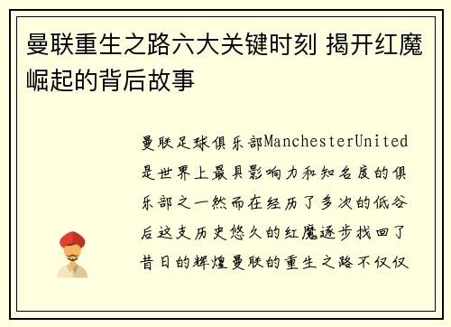 曼联重生之路六大关键时刻 揭开红魔崛起的背后故事