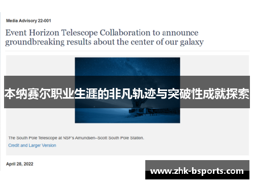 本纳赛尔职业生涯的非凡轨迹与突破性成就探索