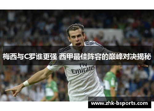 梅西与C罗谁更强 西甲最佳阵容的巅峰对决揭秘